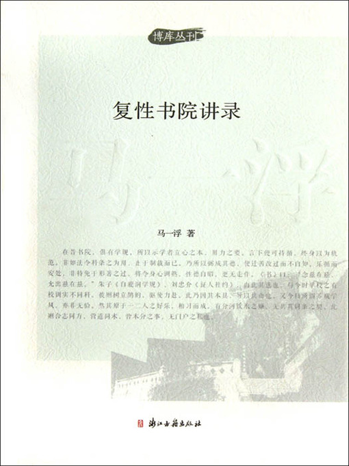 Title details for 复性书院讲录 (Fu Xing College Records of Lectures) by Ma YIFu - Available
